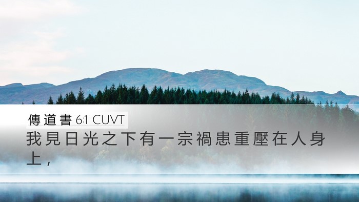 傳 道 書 6:1 CUVT Bible Verse Image
