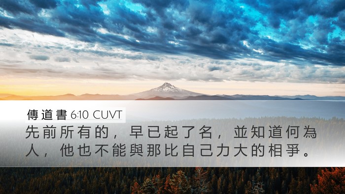 傳 道 書 6:10 CUVT Bible Verse Image
