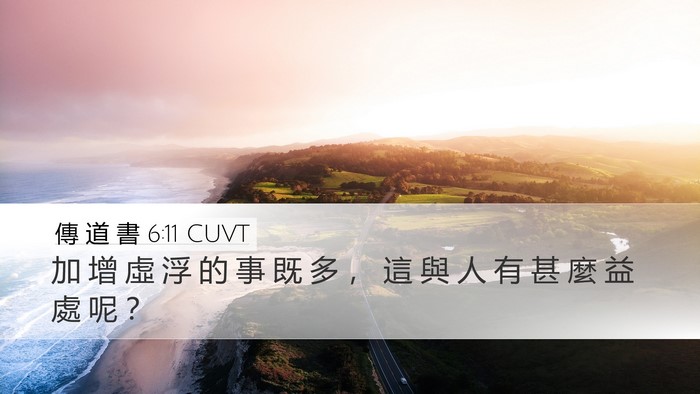 傳 道 書 6:11 CUVT Desktop Wallpaper - 加 增 虛 浮 的 事 既 多 ， 這 與 人 - Desktop Bible Verse Wallpaper