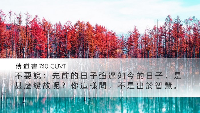 傳 道 書 7:10 CUVT Bible Verse Image