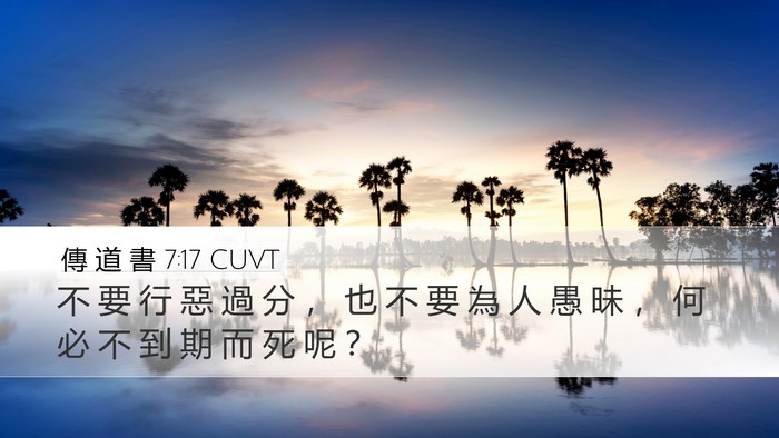 傳 道 書 7:17 CUVT Bible Verse Image