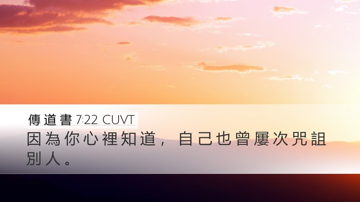 傳 道 書 7:22 CUVT Bible Verse Image