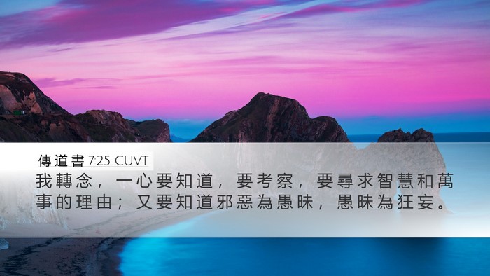 傳 道 書 7:25 CUVT Bible Verse Image