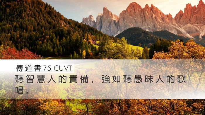 傳 道 書 7:5 CUVT Bible Verse Image