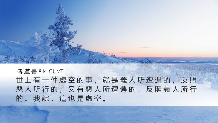 傳 道 書 8:14 CUVT Desktop Wallpaper - 世 上 有 一 件 虛 空 的 事 ， 就 是 - Desktop Bible Verse Wallpaper