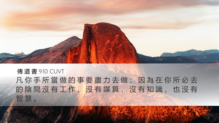 傳 道 書 9:10 CUVT Bible Verse Image