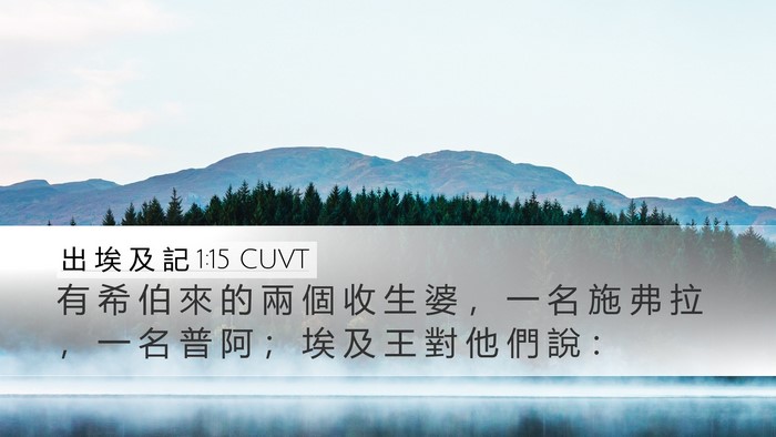 出 埃 及 記 1:15 CUVT Desktop Wallpaper - 有 希 伯 來 的 兩 個 收 生 婆 ， 一 - Desktop Bible Verse Wallpaper