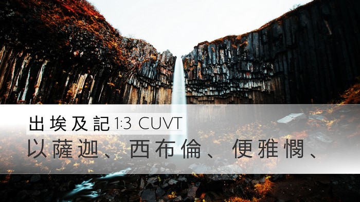 出 埃 及 記 1:3 CUVT Desktop Wallpaper - 以 薩 迦 、 西 布 倫 、 便 雅 憫 - Desktop Bible Verse Wallpaper