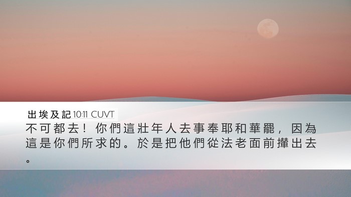 出 埃 及 記 10:11 CUVT Desktop Wallpaper - 不 可 都 去 ！ 你 們 這 壯 年 人 去 - Desktop Bible Verse Wallpaper