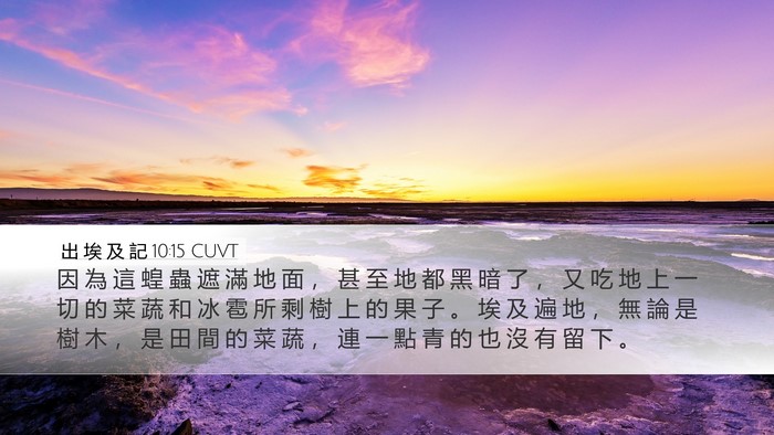 出 埃 及 記 10:15 CUVT Bible Verse Image