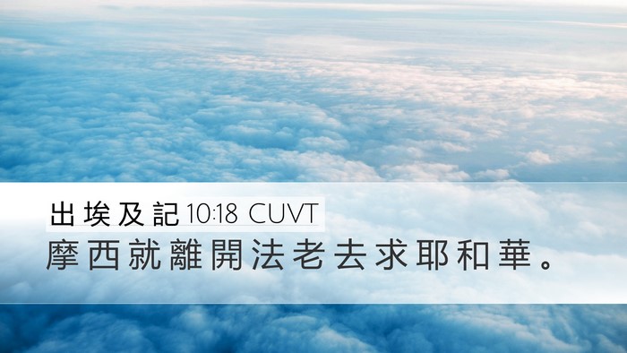 出 埃 及 記 10:18 CUVT Bible Verse Image