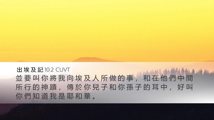 出 埃 及 記 10:2 CUVT Desktop Wallpaper - 並 要 叫 你 將 我 向 埃 及 人 所 做 - Desktop Bible Verse Wallpaper