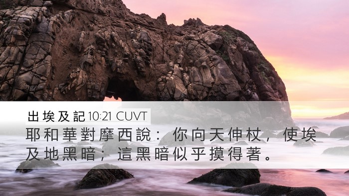 出 埃 及 記 10:21 CUVT Bible Verse Image