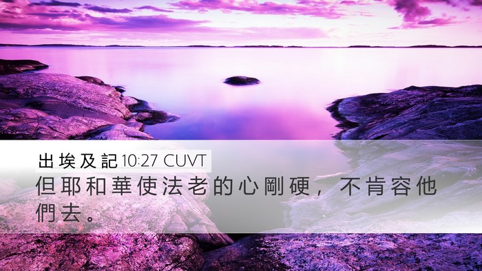 出 埃 及 記 10:27 CUVT Bible Verse Image