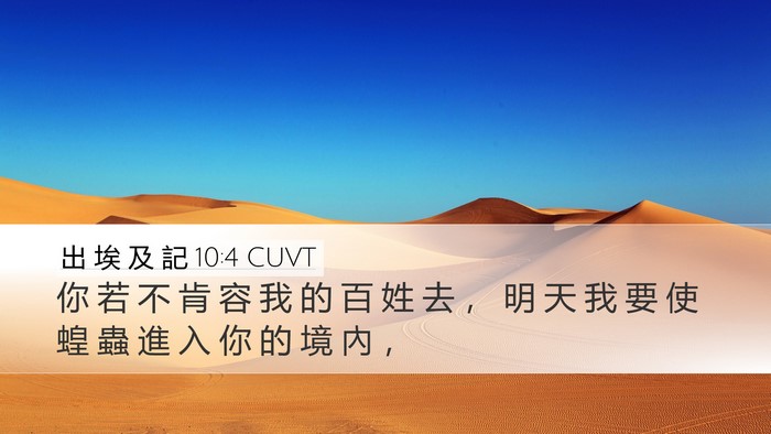 出 埃 及 記 10:4 CUVT Bible Verse Image
