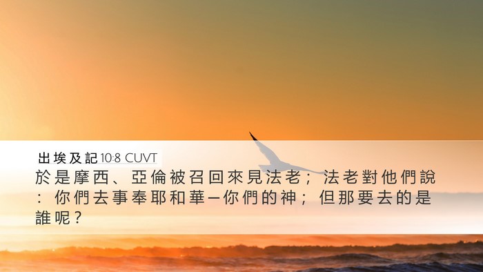 出 埃 及 記 10:8 CUVT Bible Verse Image