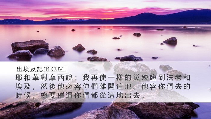 出 埃 及 記 11:1 CUVT Desktop Wallpaper - 耶 和 華 對 摩 西 說 ： 我 再 使 一 - Desktop Bible Verse Wallpaper