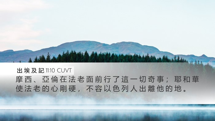 出 埃 及 記 11:10 CUVT Desktop Wallpaper - 摩 西 、 亞 倫 在 法 老 面 前 行 了 - Desktop Bible Verse Wallpaper