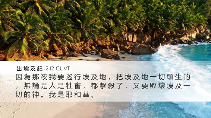 出 埃 及 記 12:12 CUVT Bible Verse Image