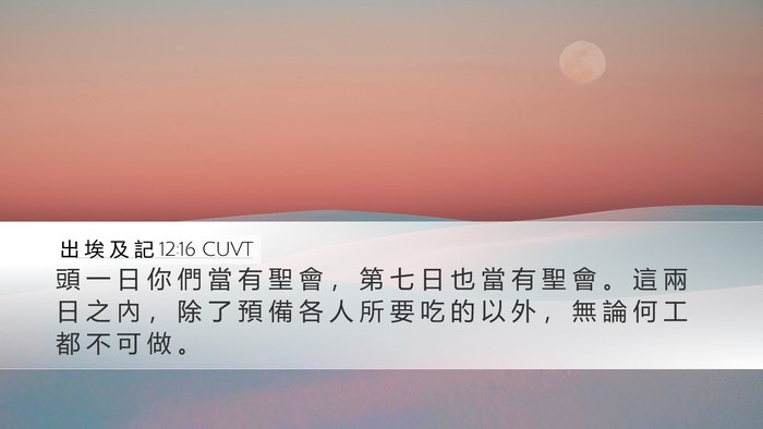 出 埃 及 記 12:16 CUVT Bible Verse Image