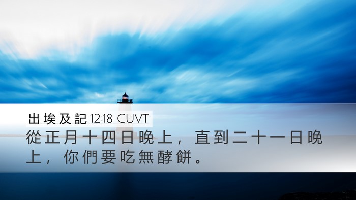出 埃 及 記 12:18 CUVT Bible Verse Image