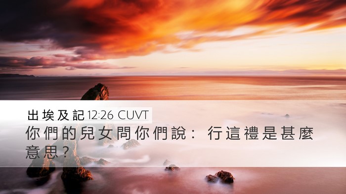 出 埃 及 記 12:26 CUVT Bible Verse Image