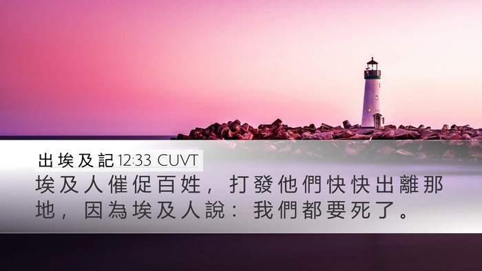 出 埃 及 記 12:33 CUVT Bible Verse Image