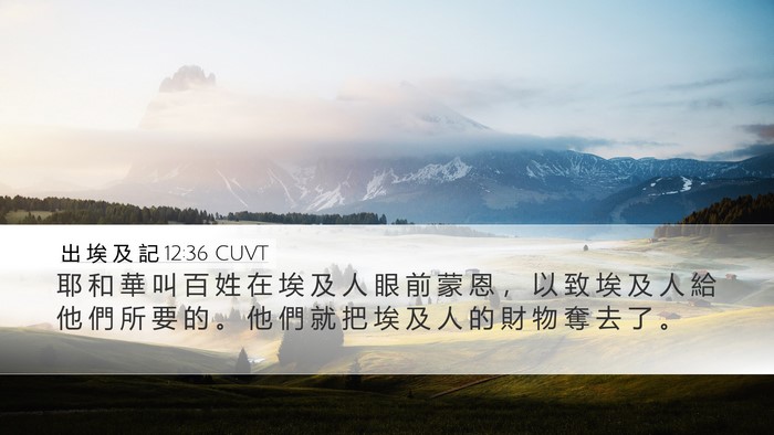 出 埃 及 記 12:36 CUVT Bible Verse Image