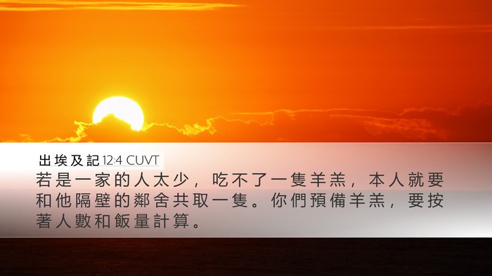 出 埃 及 記 12:4 CUVT Desktop Wallpaper - 若 是 一 家 的 人 太 少 ， 吃 不 了 - Desktop Bible Verse Wallpaper