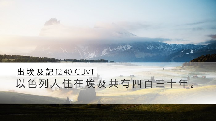 出 埃 及 記 12:40 CUVT Desktop Wallpaper - 以 色 列 人 住 在 埃 及 共 有 四 百 - Desktop Bible Verse Wallpaper