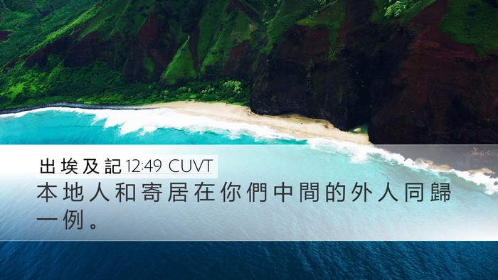 出 埃 及 記 12:49 CUVT Bible Verse Image
