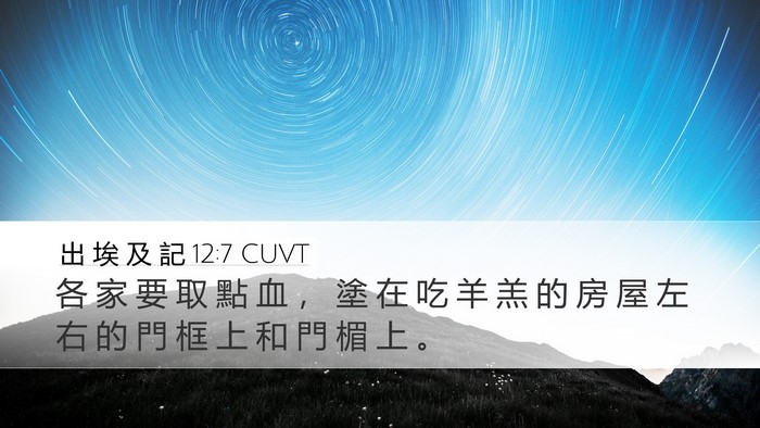 出 埃 及 記 12:7 CUVT Desktop Wallpaper - 各 家 要 取 點 血 ， 塗 在 吃 羊 羔 - Desktop Bible Verse Wallpaper