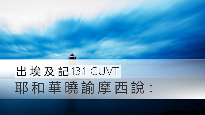 出 埃 及 記 13:1 CUVT Desktop Wallpaper - 耶 和 華 曉 諭 摩 西 說 - Desktop Bible Verse Wallpaper