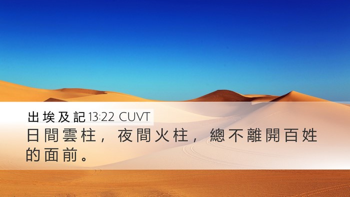 出 埃 及 記 13:22 CUVT Desktop Wallpaper - 日 間 雲 柱 ， 夜 間 火 柱 ， 總 不 - Desktop Bible Verse Wallpaper
