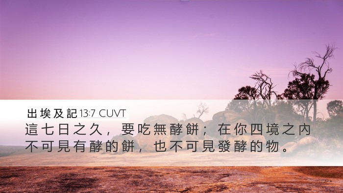 出 埃 及 記 13:7 CUVT Desktop Wallpaper - 這 七 日 之 久 ， 要 吃 無 酵 餅 ； - Desktop Bible Verse Wallpaper