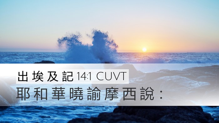 出 埃 及 記 14:1 CUVT Bible Verse Image