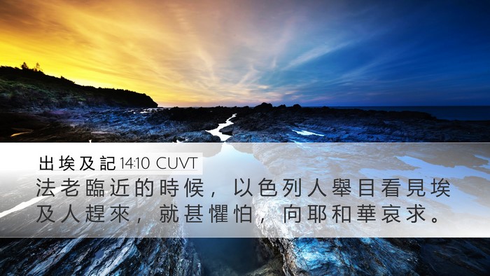 出 埃 及 記 14:10 CUVT Bible Verse Image