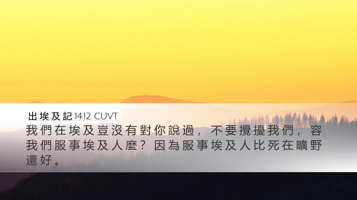 出 埃 及 記 14:12 CUVT Bible Verse Image