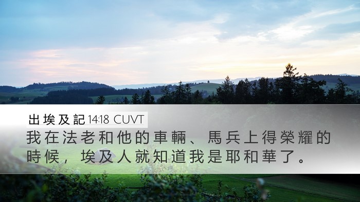 出 埃 及 記 14:18 CUVT Bible Verse Image
