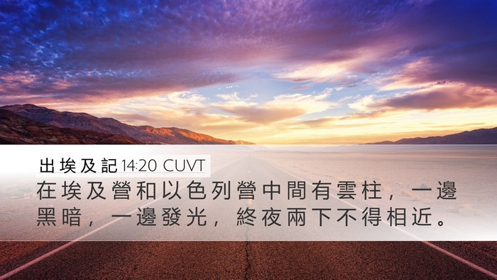 出 埃 及 記 14:20 CUVT Bible Verse Image