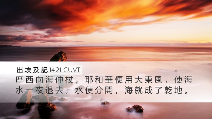 出 埃 及 記 14:21 CUVT Bible Verse Image