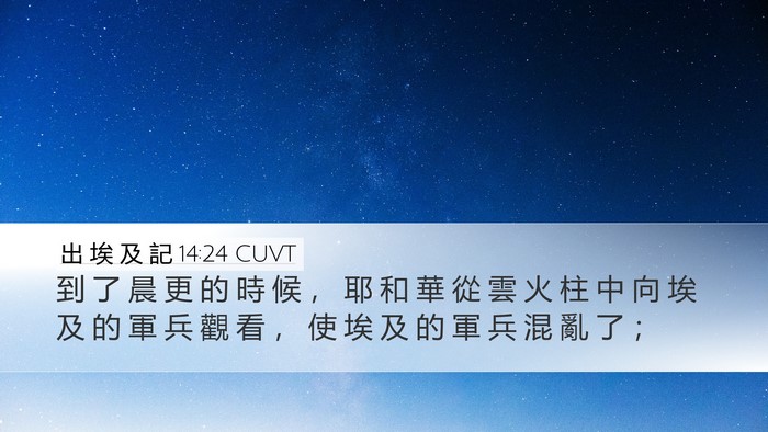 出 埃 及 記 14:24 CUVT Bible Verse Image