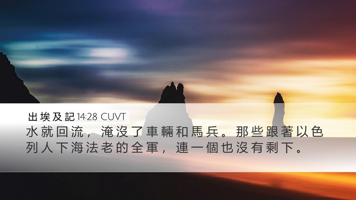 出 埃 及 記 14:28 CUVT Bible Verse Image