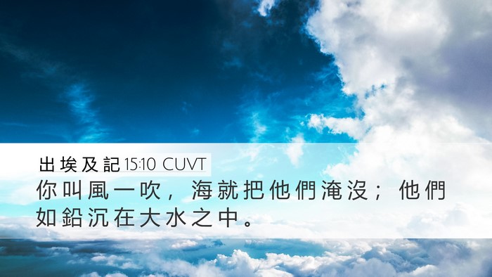 出 埃 及 記 15:10 CUVT Bible Verse Image