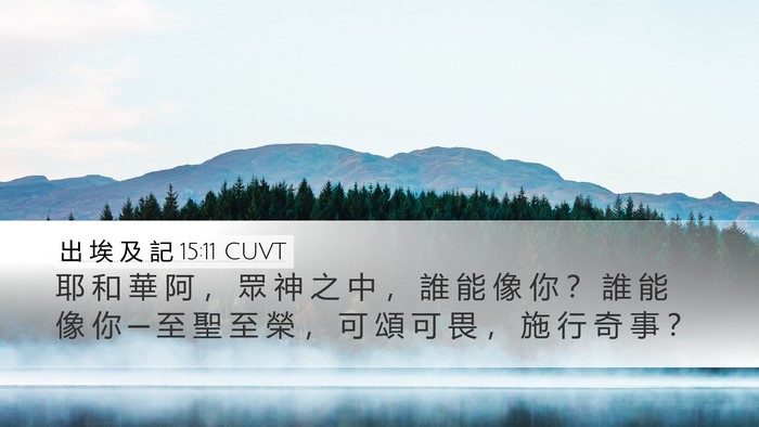 出 埃 及 記 15:11 CUVT Bible Verse Image