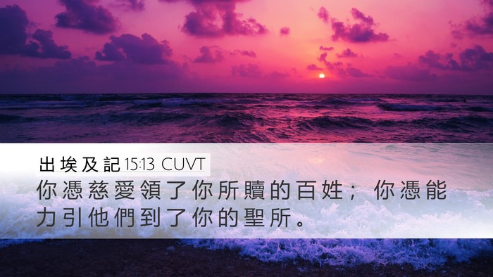 出 埃 及 記 15:13 CUVT Bible Verse Image