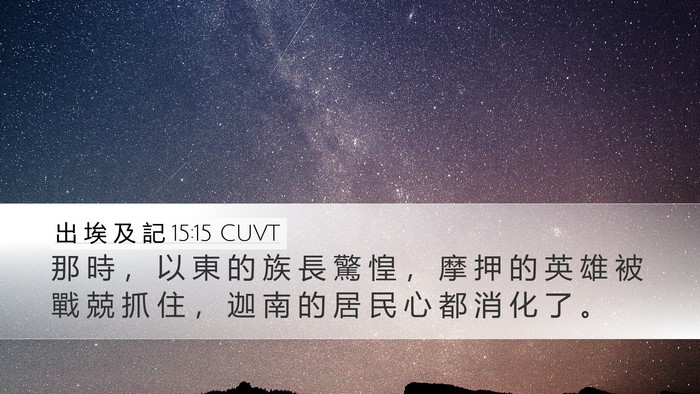 出 埃 及 記 15:15 CUVT Bible Verse Image