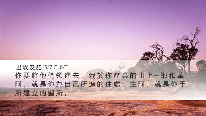 出 埃 及 記 15:17 CUVT Bible Verse Image