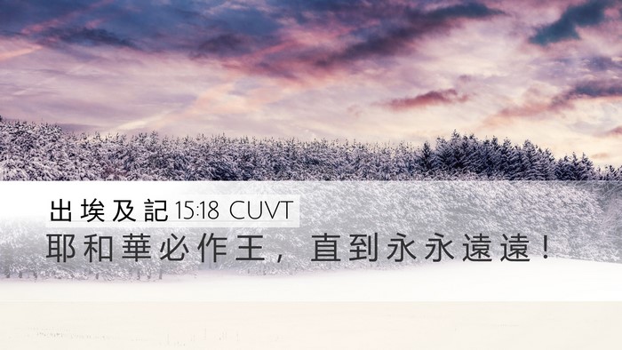 出 埃 及 記 15:18 CUVT Bible Verse Image