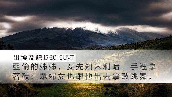 出 埃 及 記 15:20 CUVT Bible Verse Image
